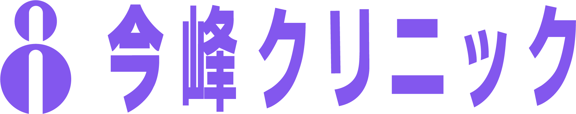 今峰クリニック