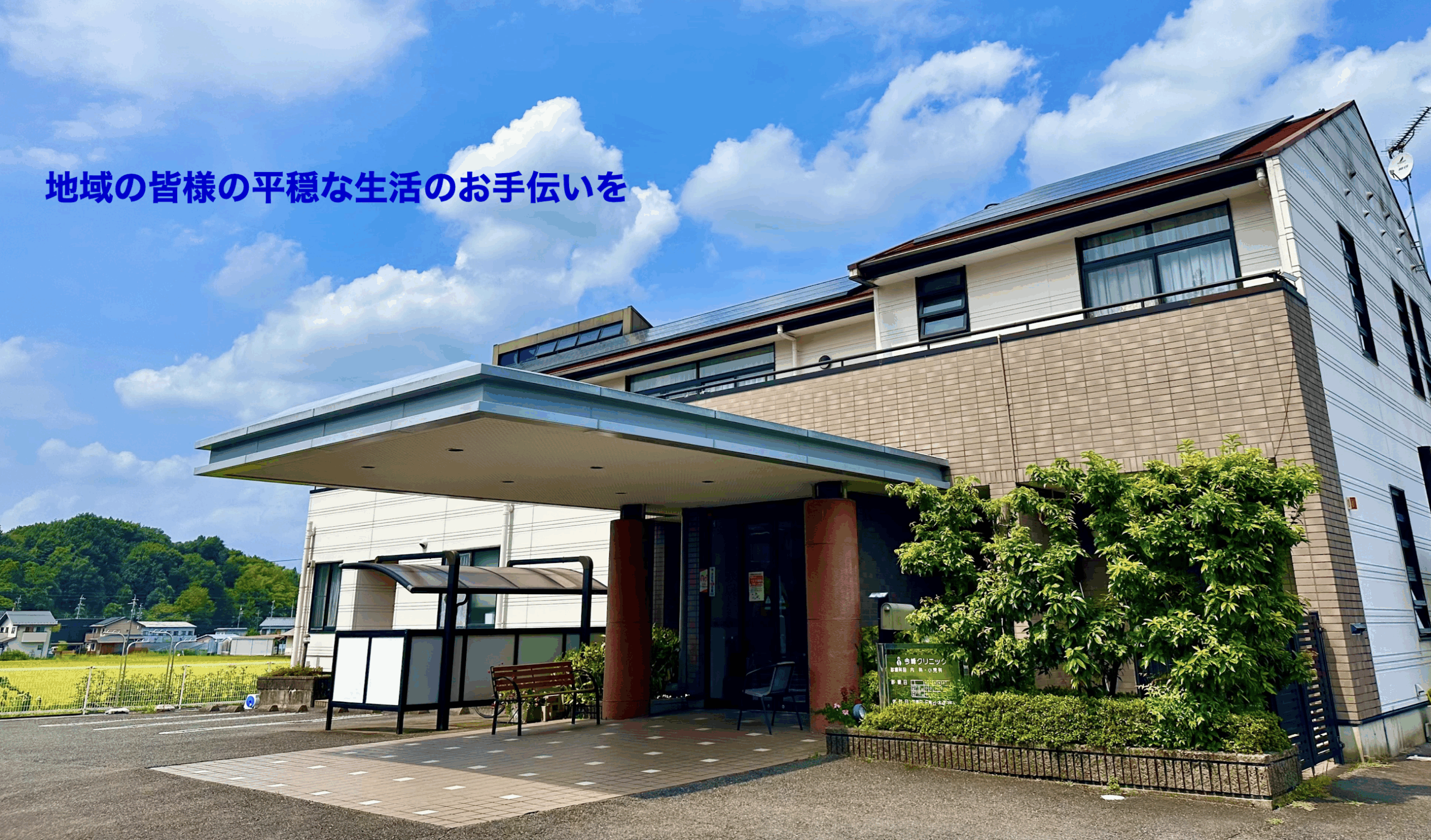 地域の皆様の平穏な生活のお手伝いを